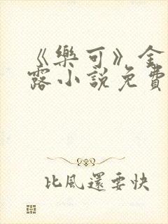 《乐可》金银花露小说免费在线阅读封面