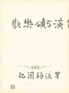 欢乐颂5演员表