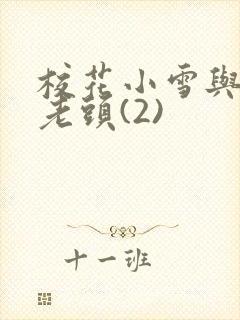 校花小雪与门卫老头(2)