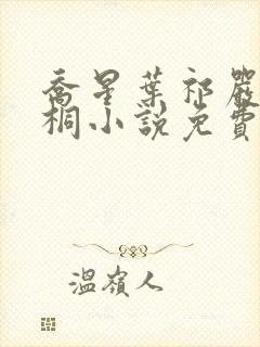 乔星叶祁严梁雨桐小说免费阅读