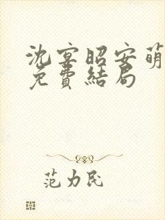 沈宴昭安萌全文免费结局