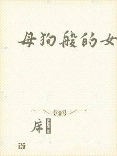 母狗般的女教师