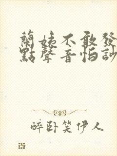 兰姨不敢发出一点声音怕吵醒