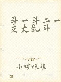 斗一斗二一起杂交大乱斗