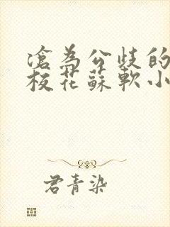 沧为公歧的清纯校花苏软小说封面