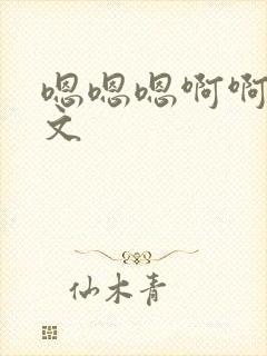 嗯嗯嗯啊啊啊h文