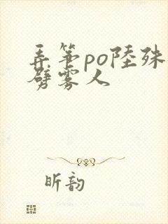 弄筝po陆殊词劈雾人