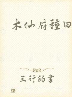 木仙府种田纪事