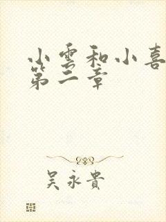 小云和小喜交换第二章