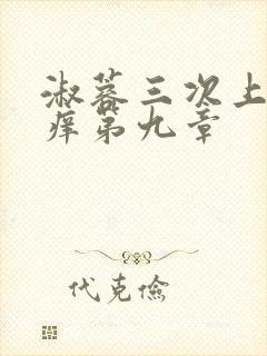 淑蓉三次上船止痒第九章