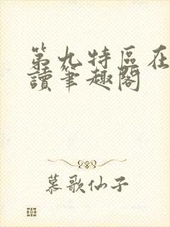 第九特区在线阅读笔趣阁