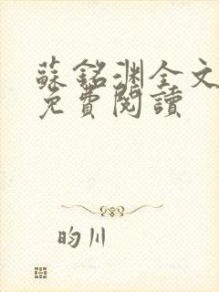 苏铭渊全文最新免费阅读封面