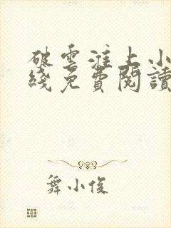 破云淮上小说在线免费阅读封面