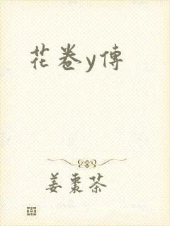 花卷y传