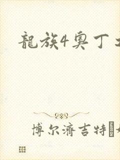 龙族4奥丁之渊封面