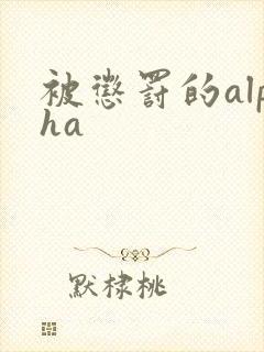 被惩罚的alpha封面