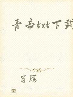 青帝txt下载