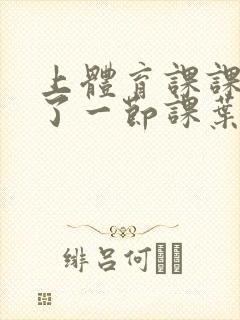 上体育课课被捅了一节课叶渺渺