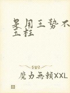 是用玉势不是用玉柱