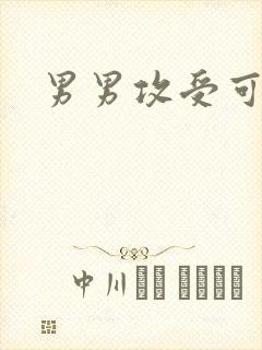 男男攻受可亲