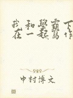 我和学霸下面连在一起写作业小说