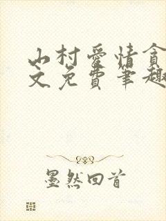 山村爱情贪欢全文免费笔趣阁无弹窗阅读