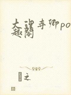 大理寺卿po笔趣阁