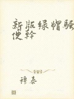 新版绿帽骚妻随便干