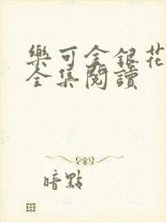 乐可金银花在线全集阅读封面