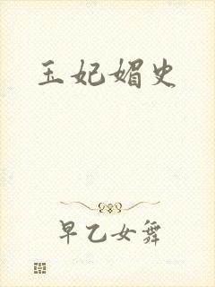 玉妃媚史