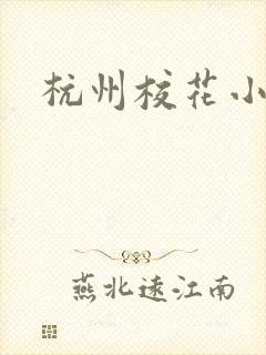 杭州校花小薇