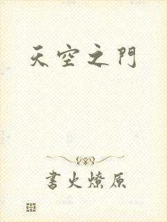 天空之门封面