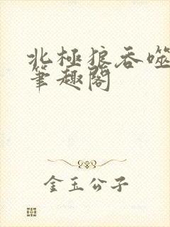 北极狼吞噬进化笔趣阁