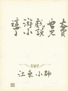 这游戏也太真实了小说免费完本