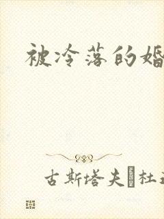 被冷落的婚姻封面