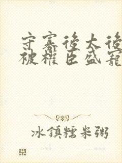 守寡后太后娘娘被权臣盛宠了免费封面