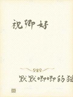 祝卿好封面