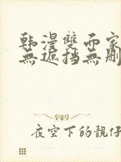 韩漫双面家政妇无遮挡无删减