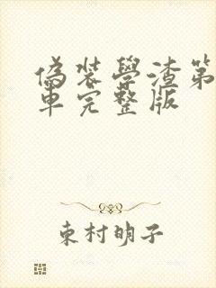 伪装学渣第一次车完整版