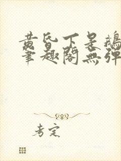 黄昏下是鹅po笔趣阁无弹窗