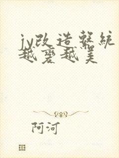 jy改造系统人越变越美