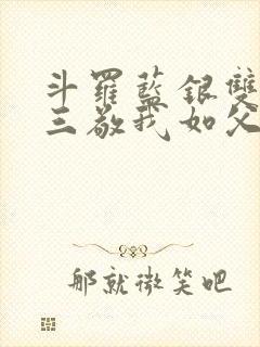 斗罗蓝银双生唐三敬我如父txt封面