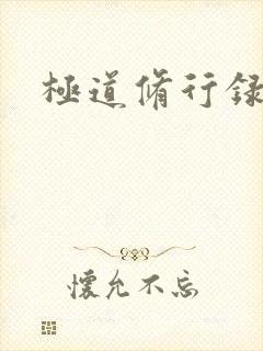 极道修行录