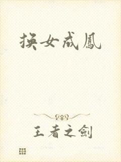 换女成凤