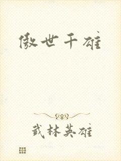 傲世千雄封面