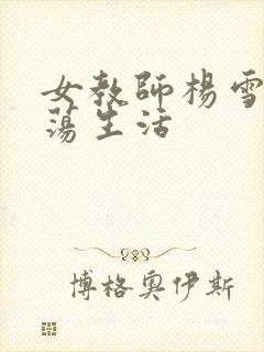 女教师杨雪的性荡生活封面