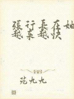 张行长在她体内越来越快