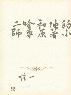 二哈和他的白猫师尊原著小说未删减版