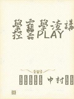 学霸学渣讲题遥控器PLAY