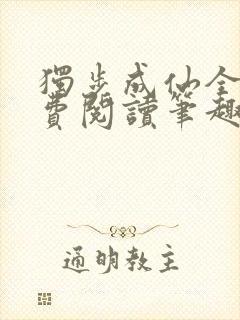 独步成仙全文免费阅读笔趣阁